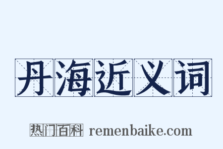 丹海近义词是什么意思的图片